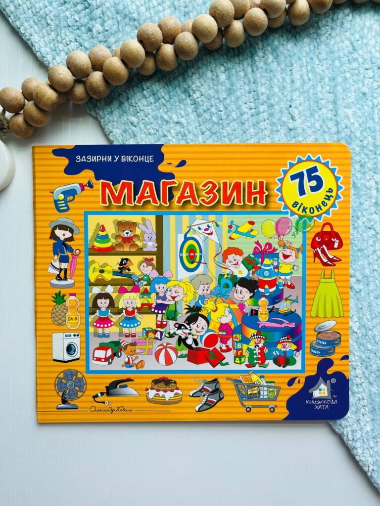 Зазирни у віконце. Магазин 50 віконець – — обкладинка книги