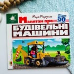 Зазирни у віконце. Малятам про будівельні машини 50 віконець -