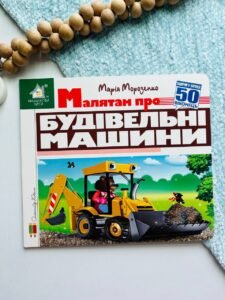 Зазирни у віконце. Малятам про будівельні машини 50 віконець -