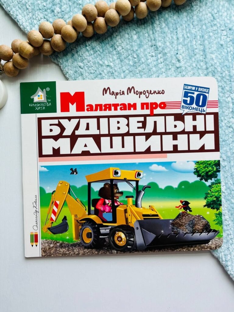 Зазирни у віконце. Малятам про будівельні машини 50 віконець – — обкладинка книги