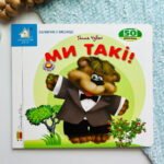 Зазирни у віконце. Ми такі 50 віконець - Ганна Чубач