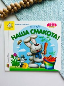 Зазирни у віконце. Наша смакота 50 віконець - Ганна Чубач