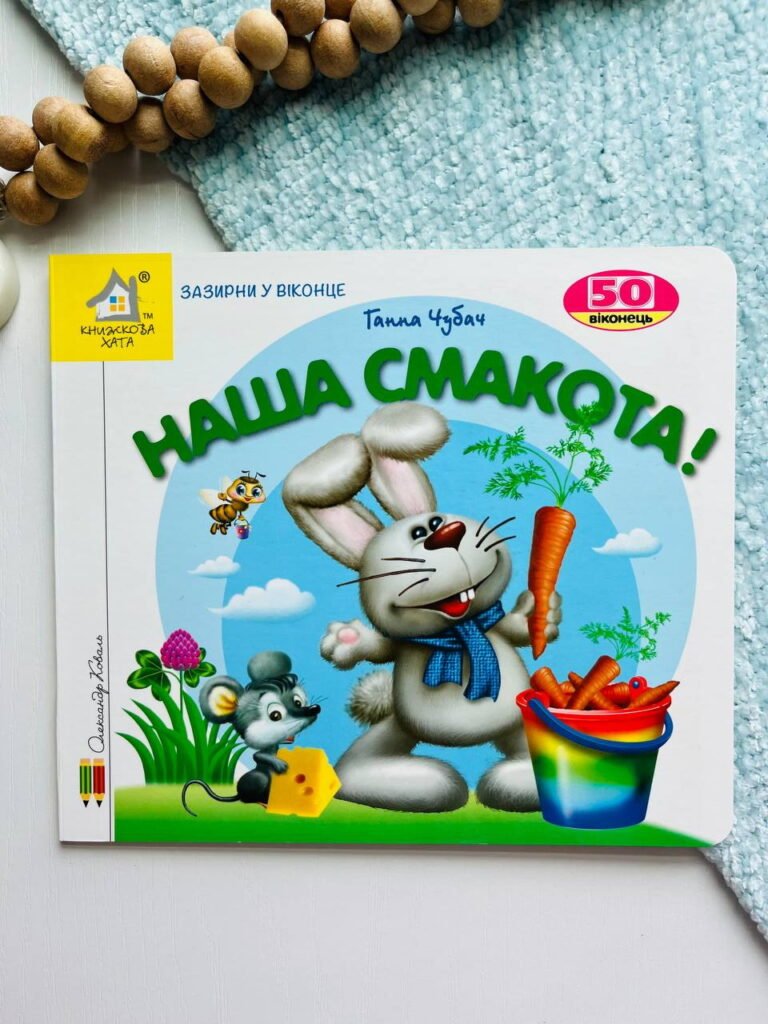 Зазирни у віконце. Наша смакота 50 віконець – Ганна Чубач — обкладинка книги