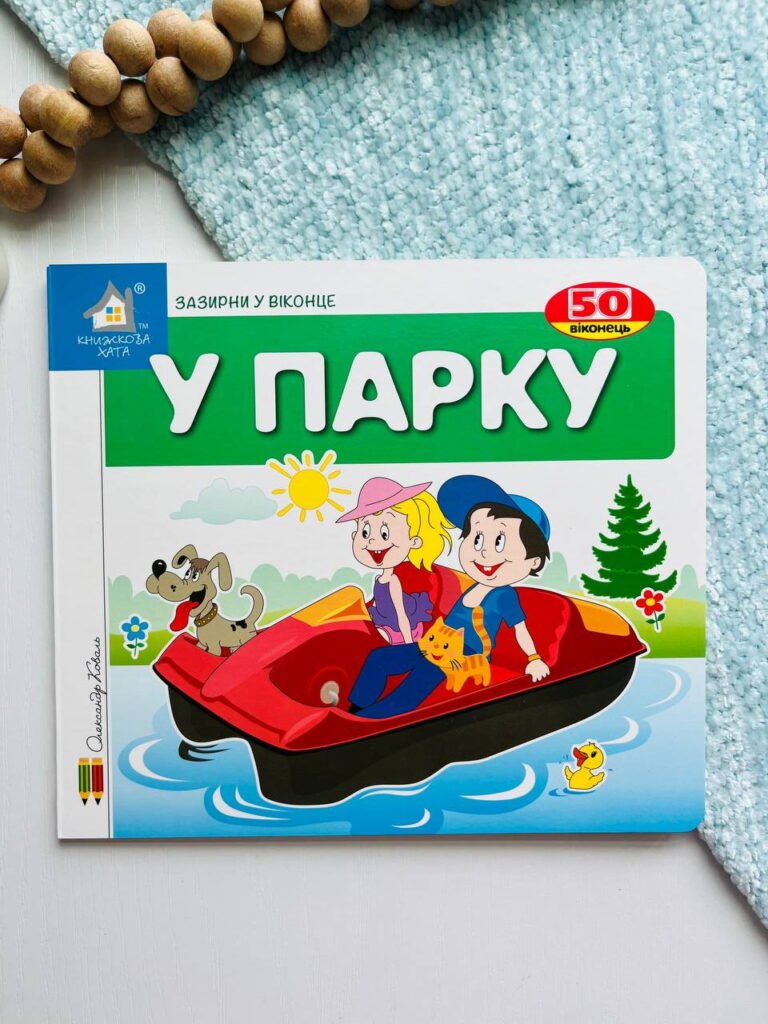 Зазирни у віконце. У парку 50 віконець – — обкладинка книги