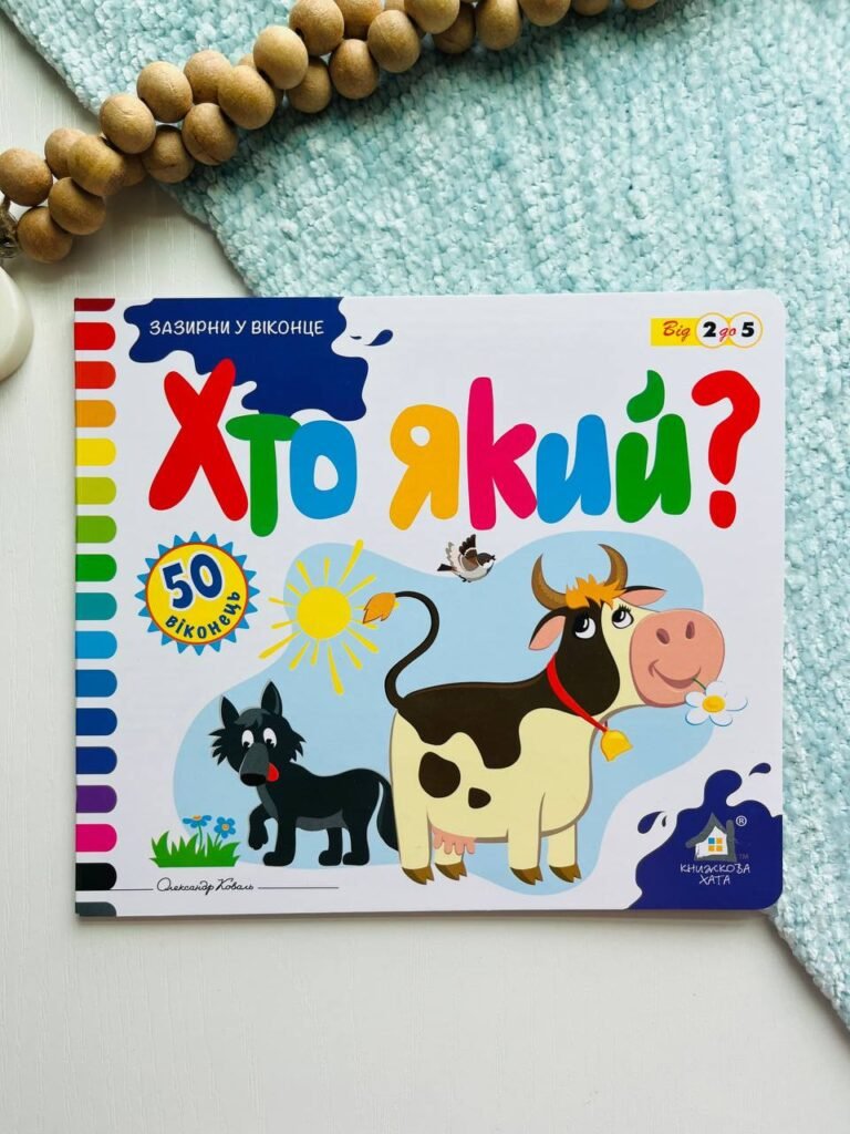 ЗАЗИРНИ У ВІКОНЦЕ 50 віконець ХТО ЯКИЙ ? — обкладинка книги