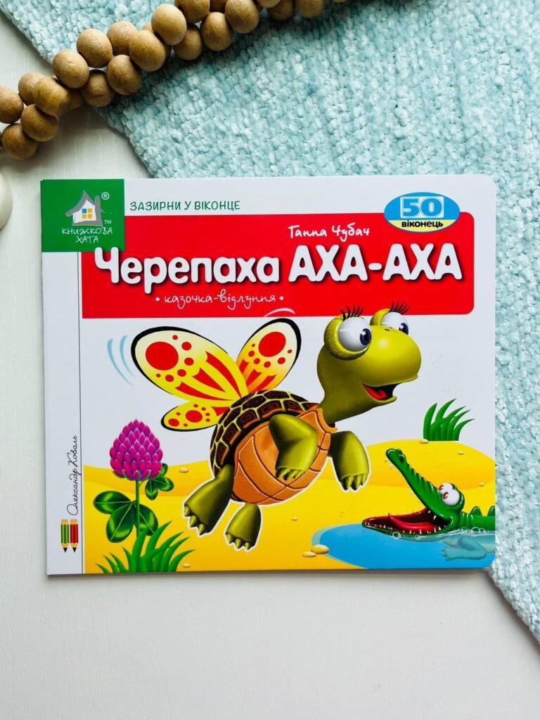 ЗАЗИРНИ У ВІКОНЦЕ 50 віконець ЧЕРЕПАХА АХА Книжкова хата — обкладинка книги