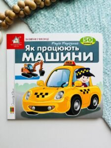 Зазирни у віконце. Як працюють машини. 50 віконець  -
