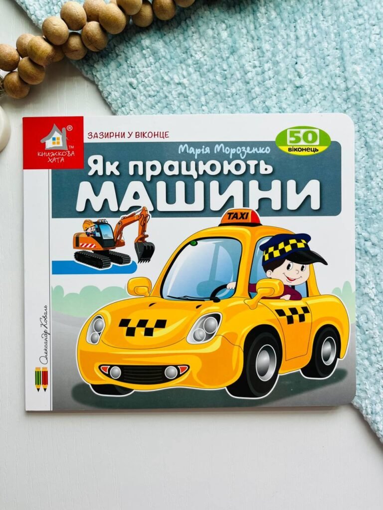 Зазирни у віконце. Як працюють машини. 50 віконець – — обкладинка книги
