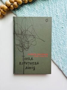 Тонка коричнева лінія - Андрій Сем'янків