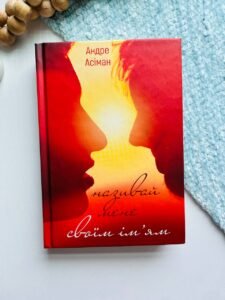 Називай мене своїм ім’ям - Андре Асіман