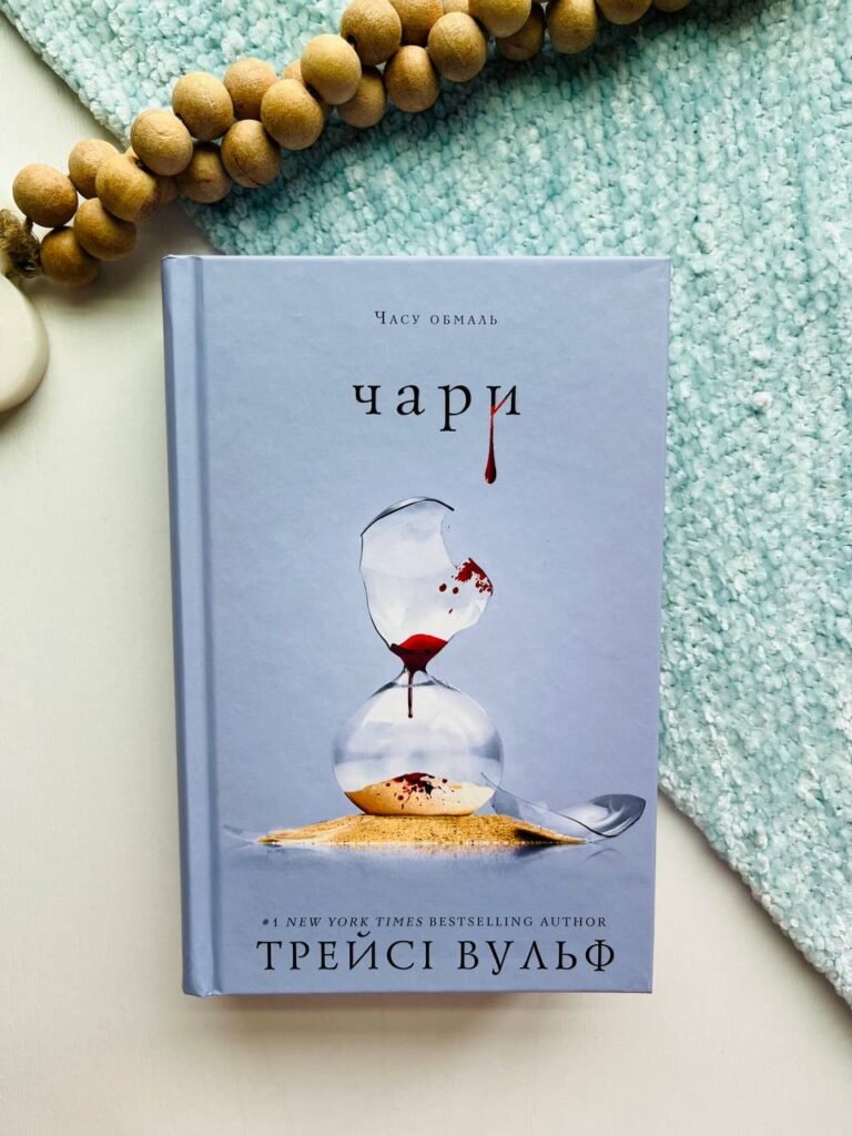 Чари Книга 5 – Трейсі Вульф — обкладинка книги