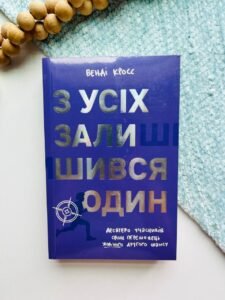 З усіх залишився один