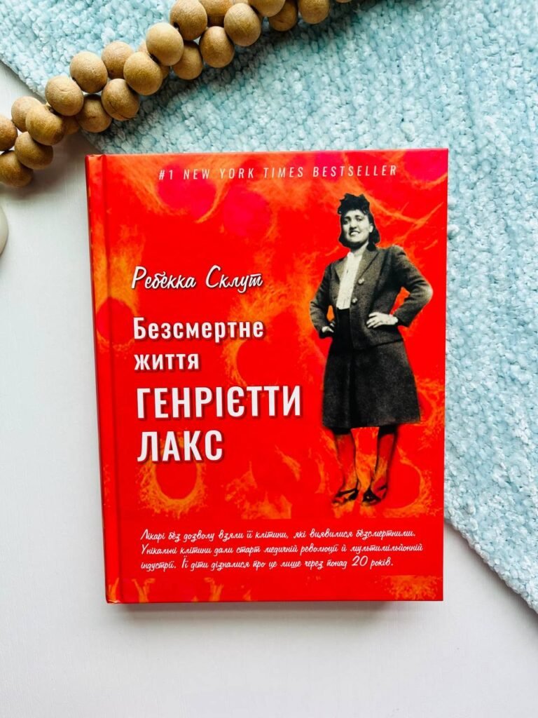 Безсмертне життя Генрієтти Лекс – Ребекка Склут — обкладинка книги
