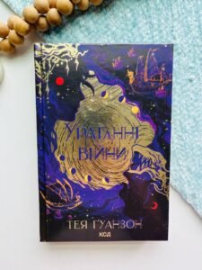 Ураганні війни. Книга 1 - Тея Гуанзон