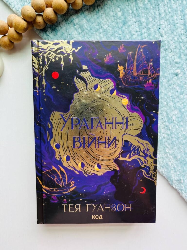 Ураганні війни. Книга 1 – Тея Гуанзон — обкладинка книги