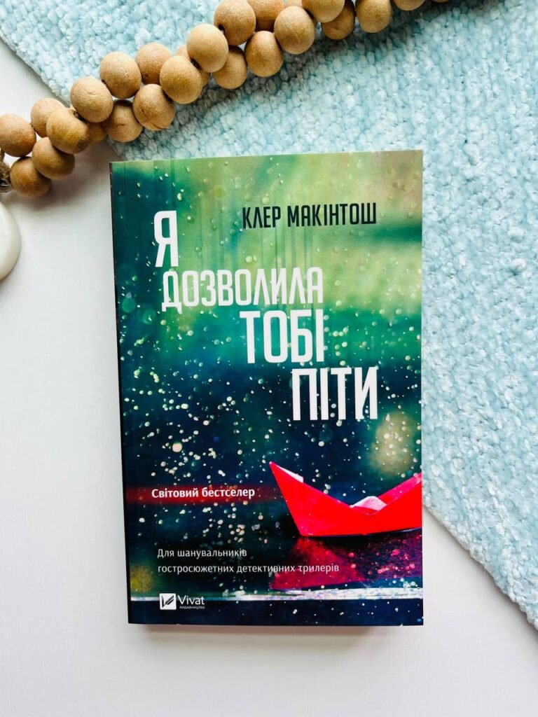 Я дозволила тобі піти — Клер Макінтош — обкладинка книги