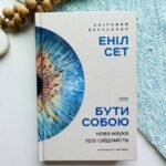 Бути собою. Нова наука про свідомість - Еніл Сет