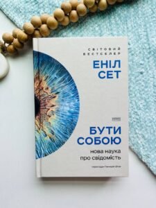 Бути собою. Нова наука про свідомість - Еніл Сет
