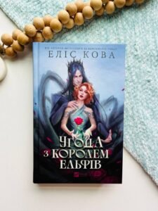 Угода з королем ельфів  - Еліс Кова