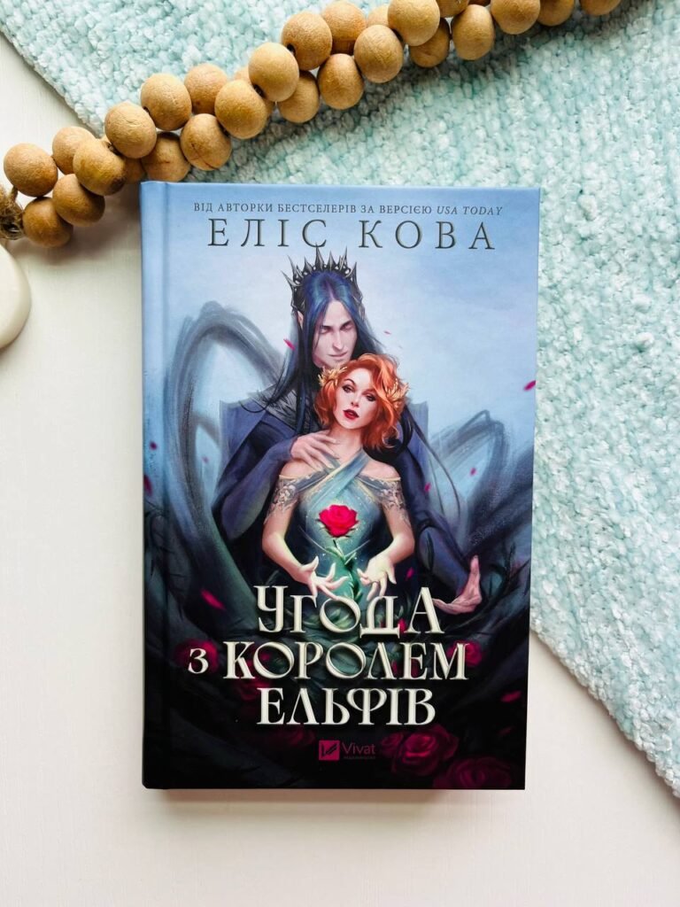 Угода з королем ельфів – Еліс Кова — обкладинка книги