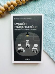 Емоційні гойдалки війни. Роздуми психотерапевта про війну — Володимир Станчишин