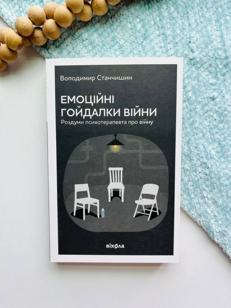 Емоційні гойдалки війни. Роздуми психотерапевта про війну — Володимир Станчишин — обкладинка книги