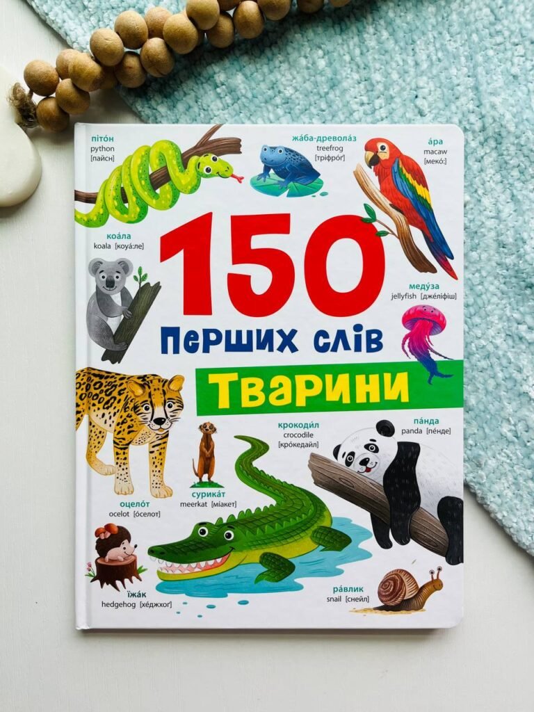 Книга 150 перших слів. Тварини – — обкладинка книги