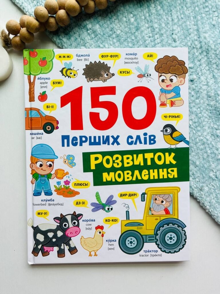 150 ПЕРШИХ СЛІВ розвиток мовлення КристалБук – Катерина Столяренко — обкладинка книги
