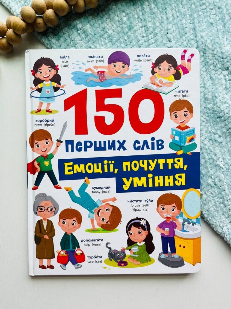 Книга 150 перших слів. Емоції, почуття, уміння – — обкладинка книги