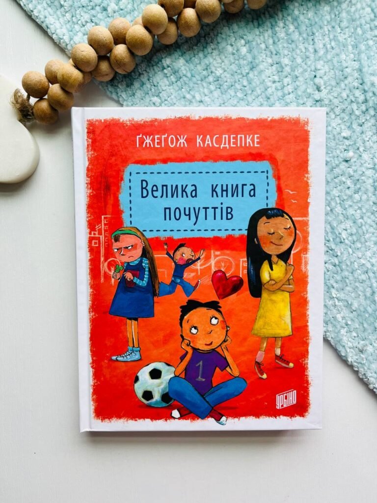 Велика книга почуттів – Гжегож Касдепке — обкладинка книги