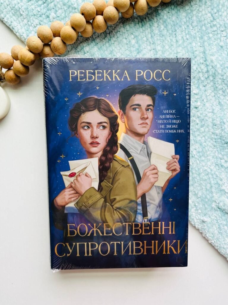 Божественні супротивники кн.1 листи зачарування – Ребекка Росс — обкладинка книги