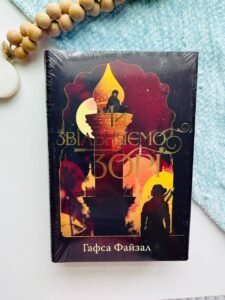 Ми звільняємо зорі - Гафса Файзал