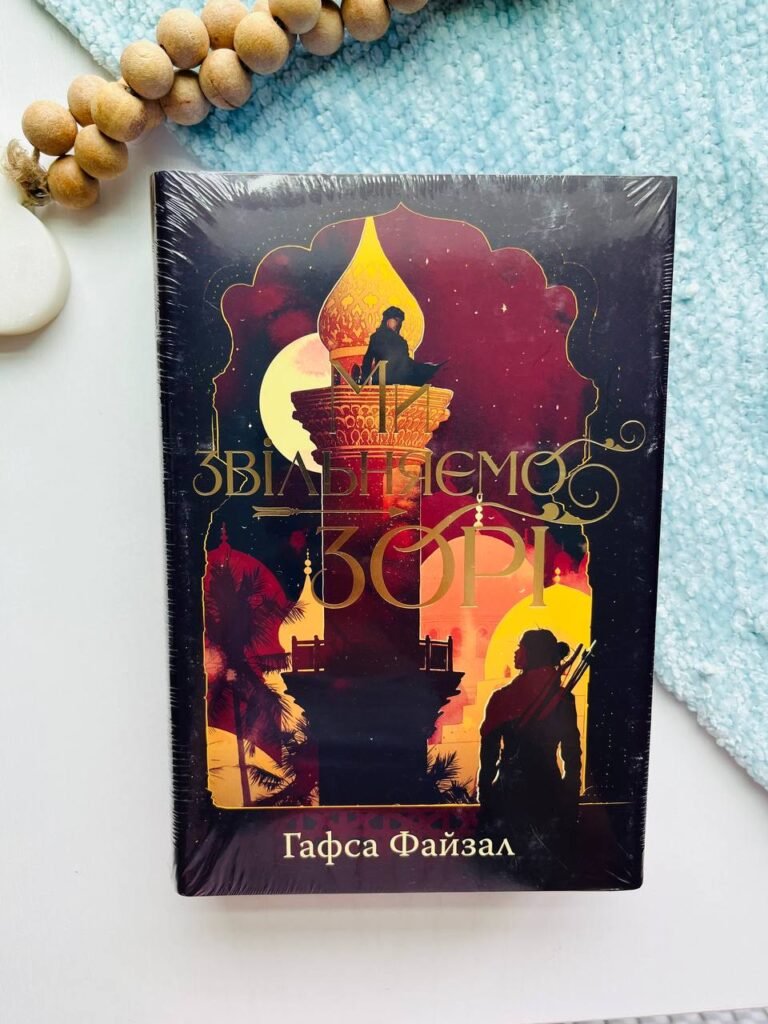 Ми звільняємо зорі – Гафса Файзал — обкладинка книги