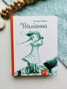 Поліанна   Рекомендуємо прочитати  - Портер Елеонор