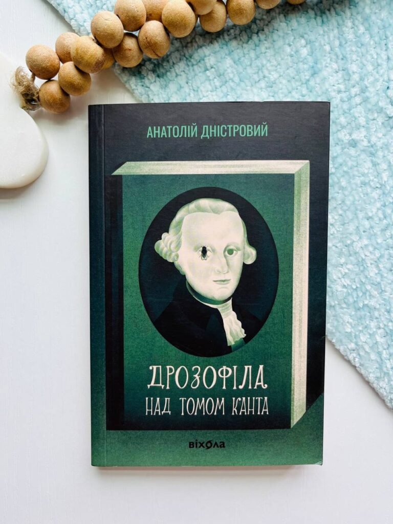 Дрозофіла над томом Канта – Анатолій Дністровий — обкладинка книги