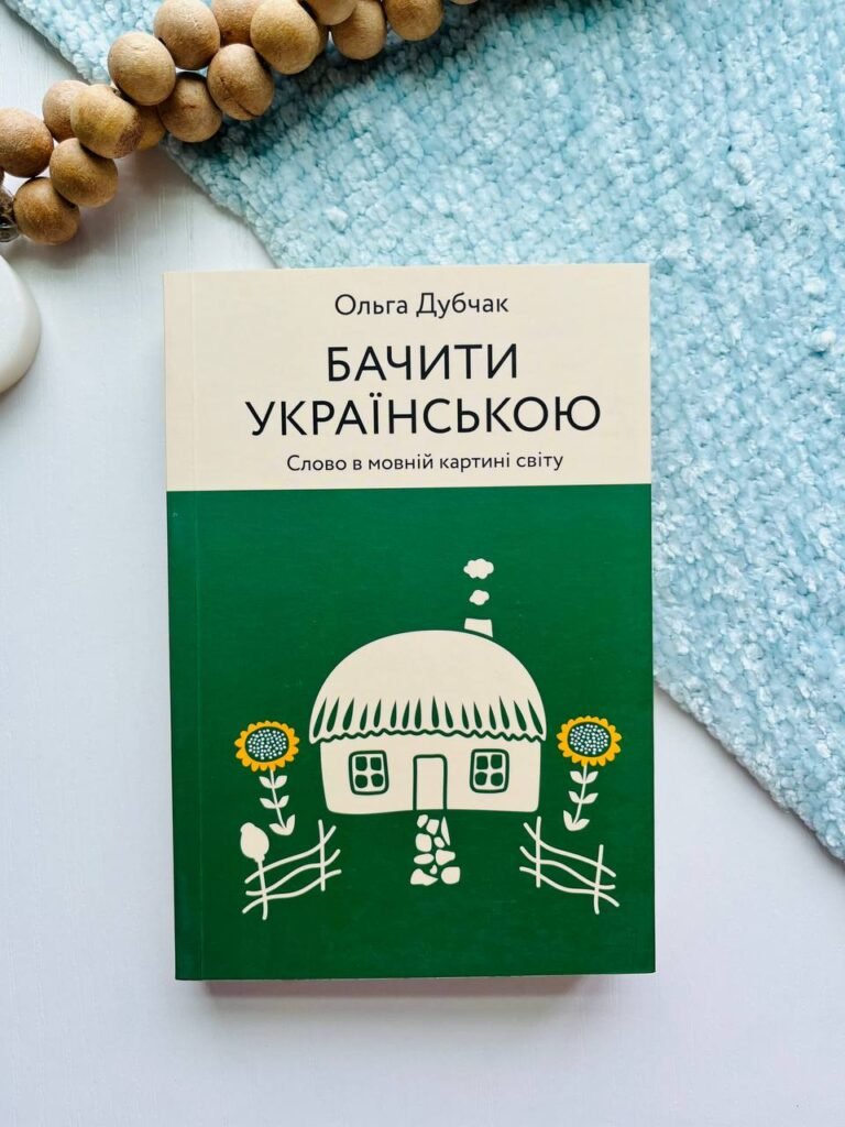 Бачити українською. Слово в мовній картині світу — Ольга Дубчак Петрівна — обкладинка книги