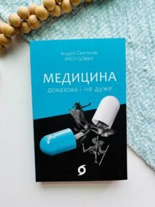 Медицина доказова і не дуже - Андрій Сем'янків