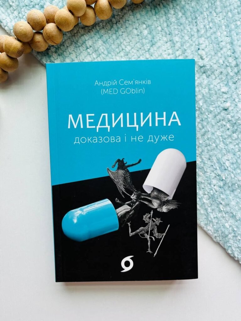 Медицина доказова і не дуже – Андрій Сем’янків — обкладинка книги