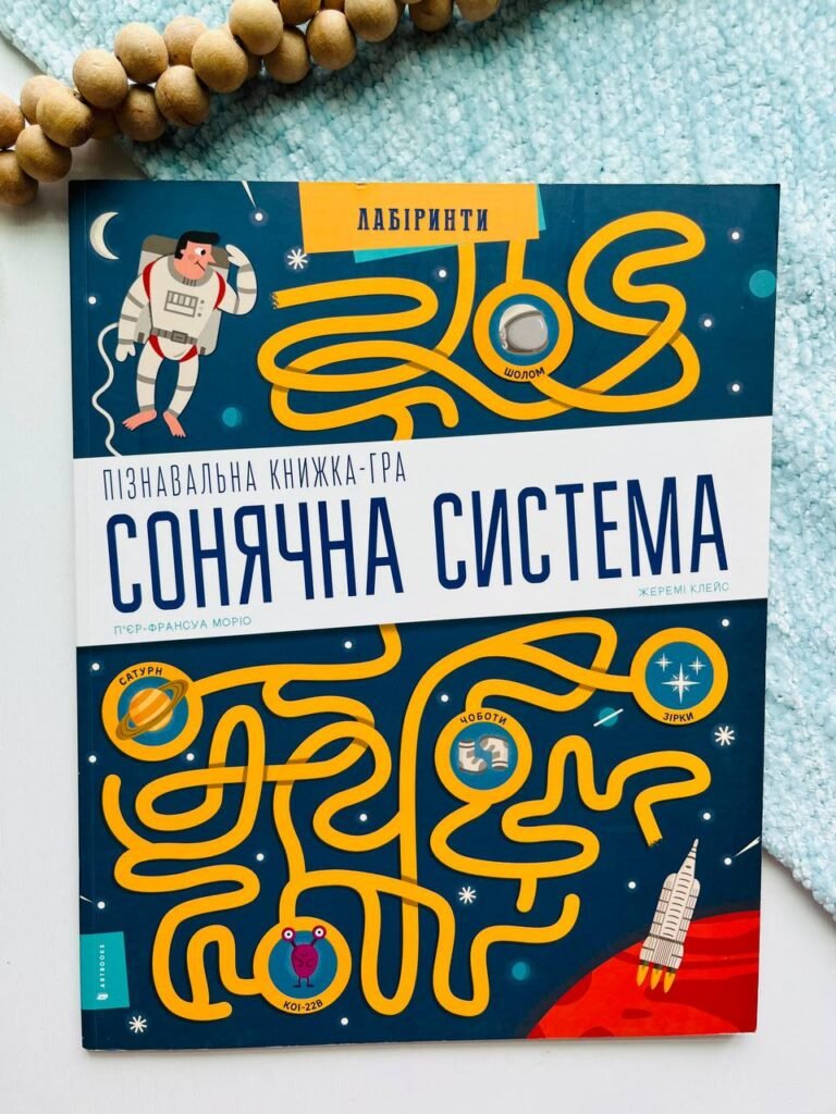 Пізнавальна книжка-гра. Сонячна система – П’єр-Франсуа Моріо — обкладинка книги