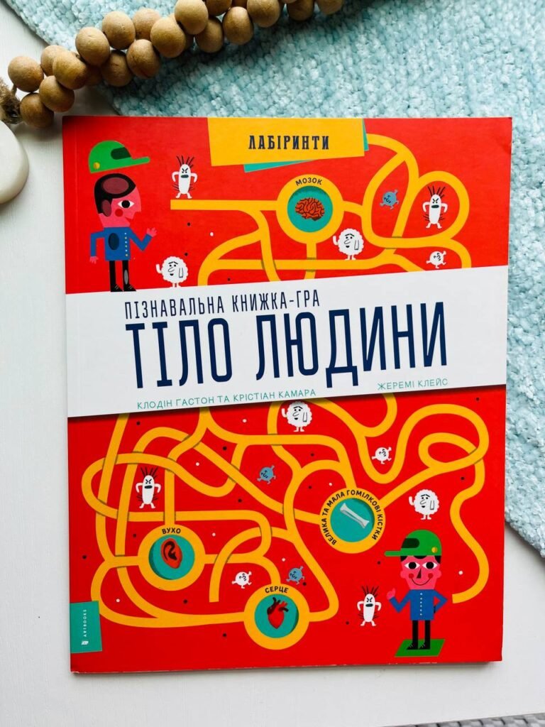 Пізнавальна книжка-гра. Тіло людини – Клодін Гастон — обкладинка книги