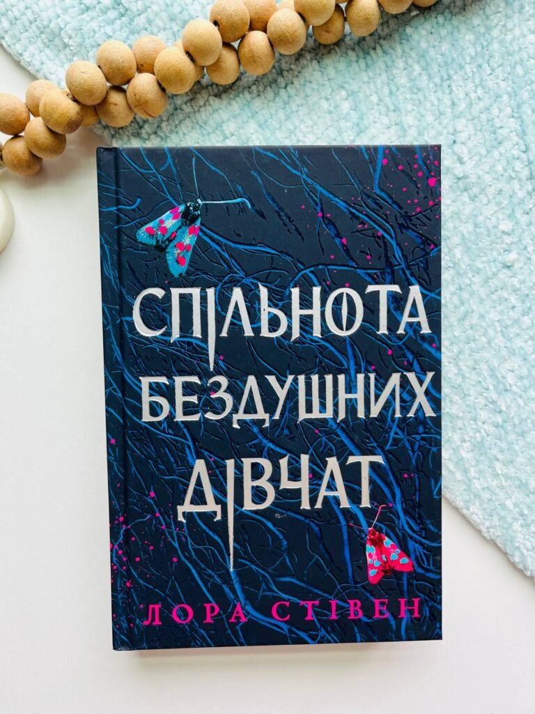 Спільнота бездушних дівчат (Limited edition) – Лора Стівен — обкладинка книги