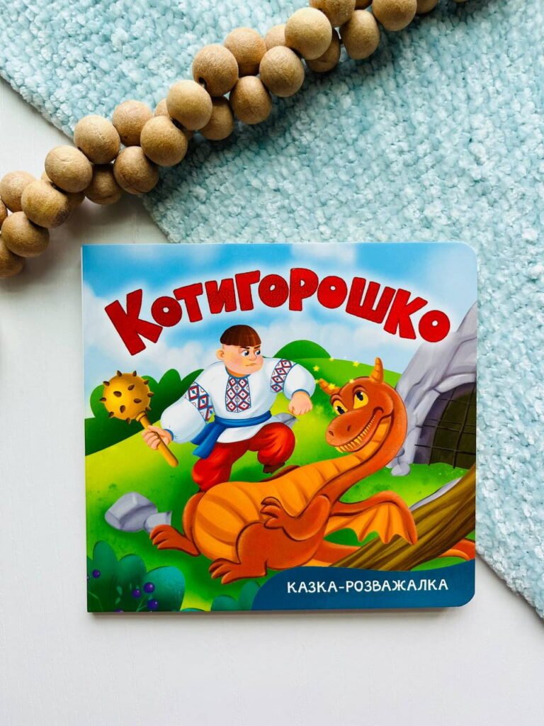 Казка-розважалка. Котигорошко – — обкладинка книги