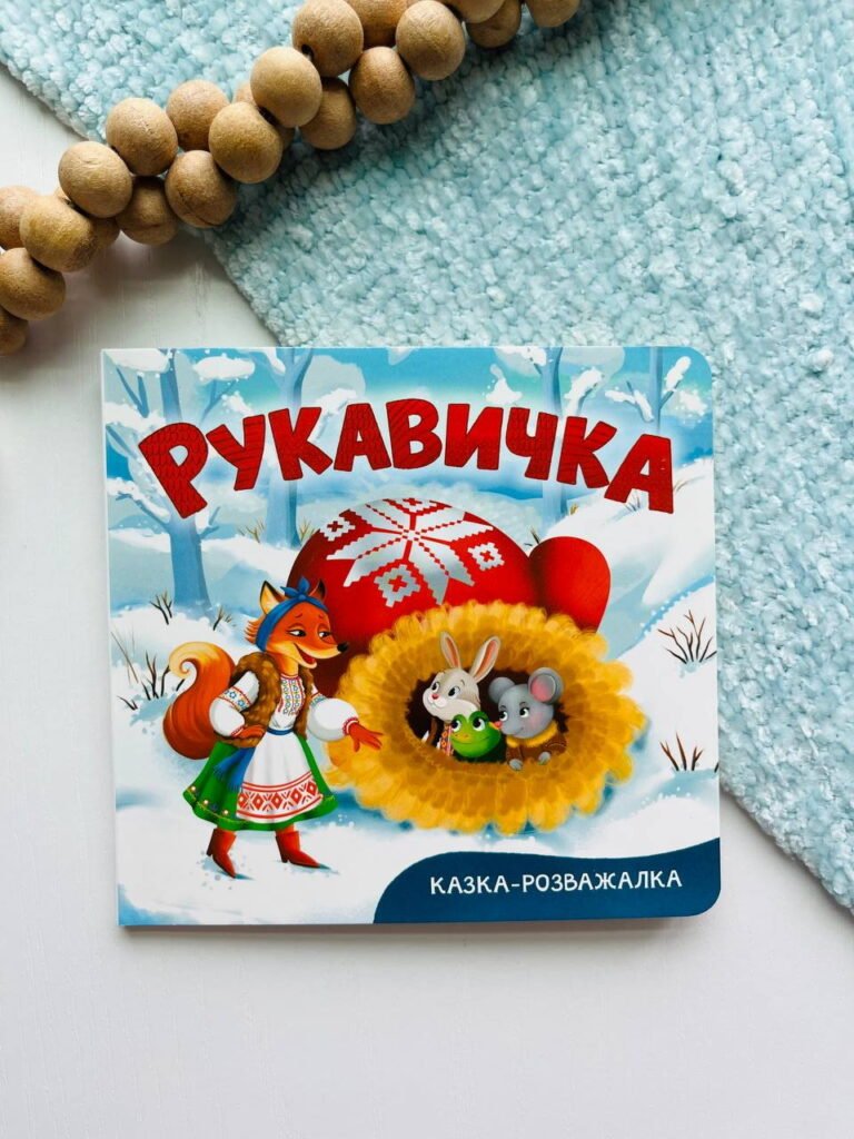 Казка-розважалка. Рукавичка – — обкладинка книги