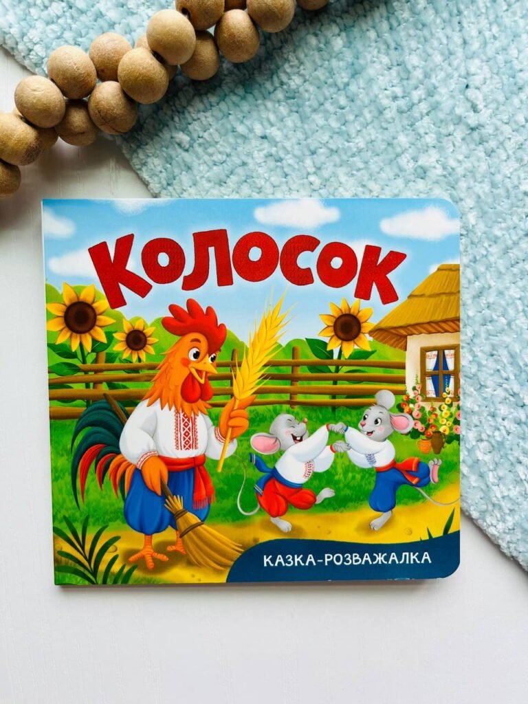Казка-розважалка. Колосок – — обкладинка книги