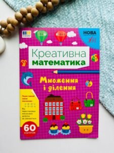Множення і Ділення Креативна Математика