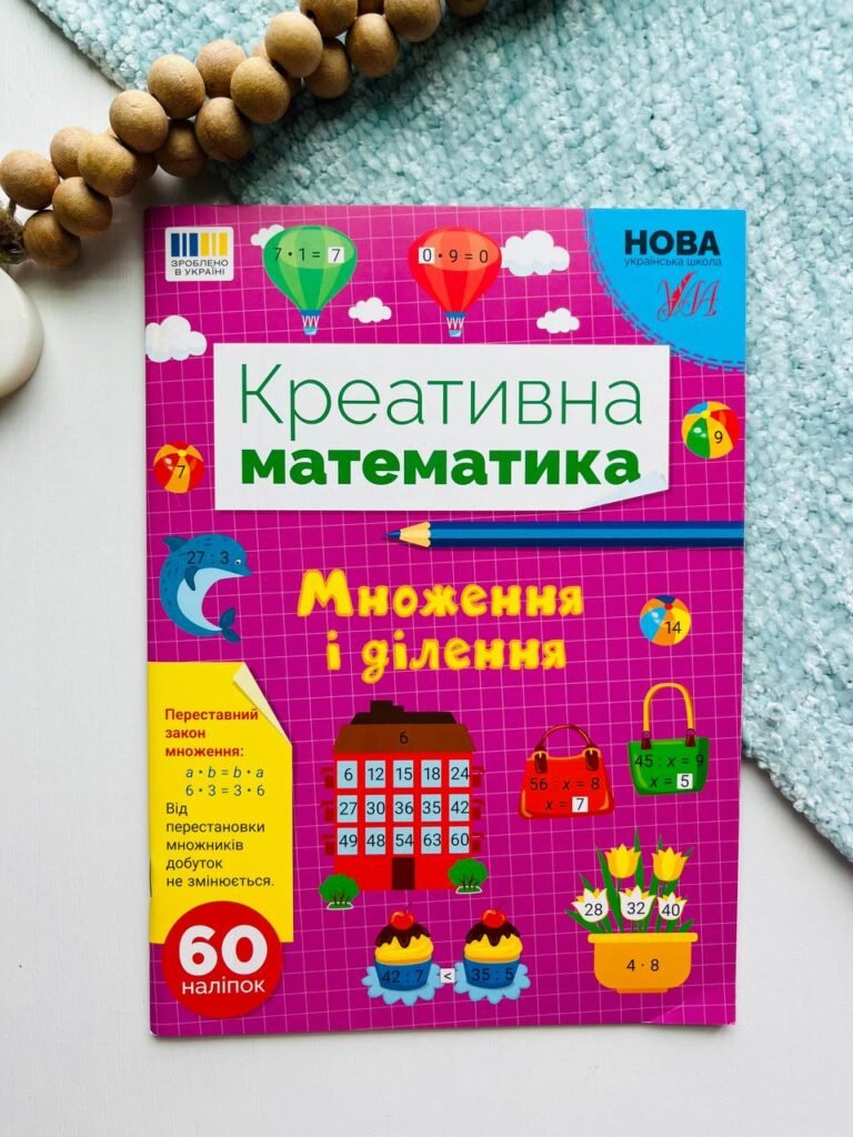 Множення і Ділення Креативна Математика — обкладинка книги