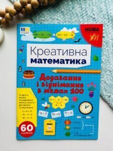 Додавання і Віднімання в Межах 100 Креативна Математика