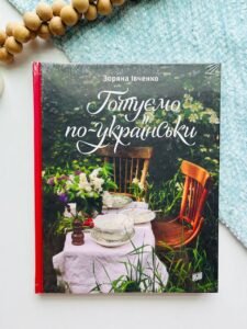 Готуємо по-українськи - Зоряна Івченко