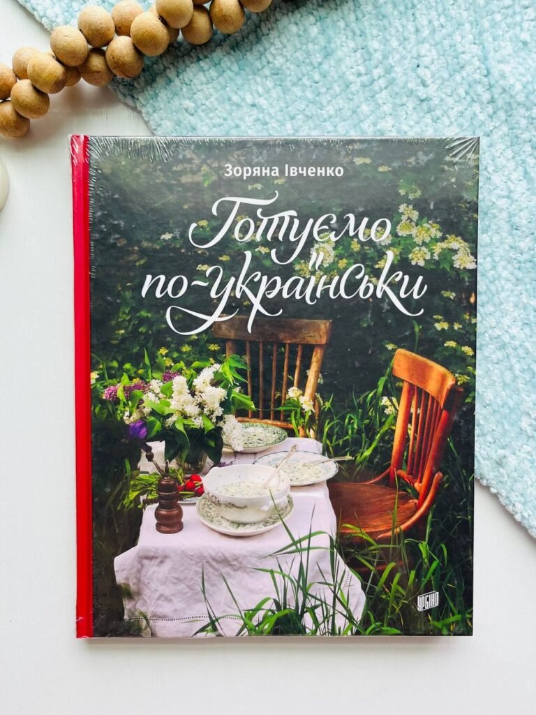 Готуємо по-українськи – Зоряна Івченко — обкладинка книги
