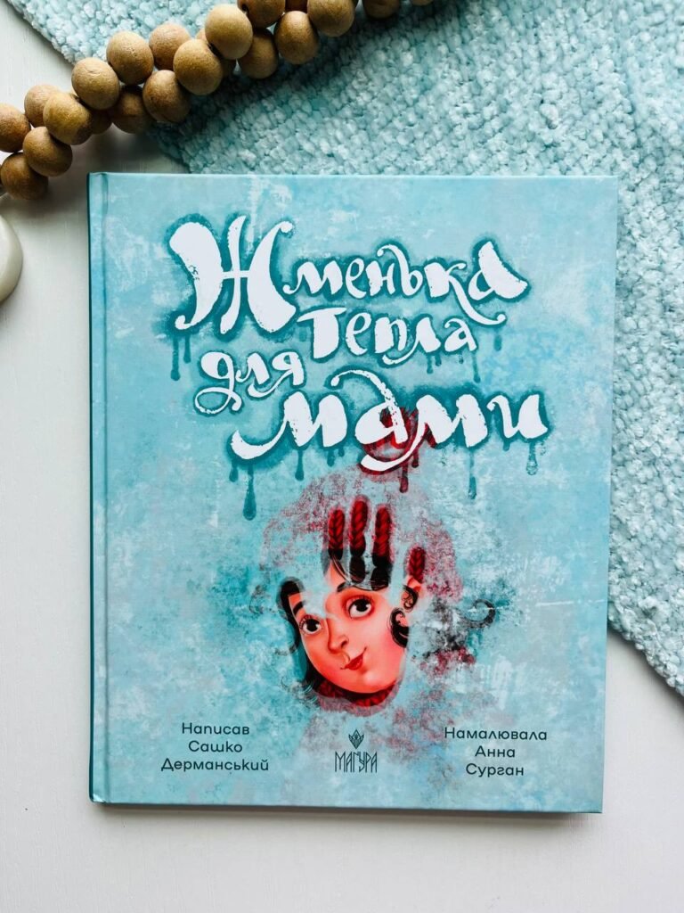 Жменька тепла для мами — Сашко Дерманський — обкладинка книги